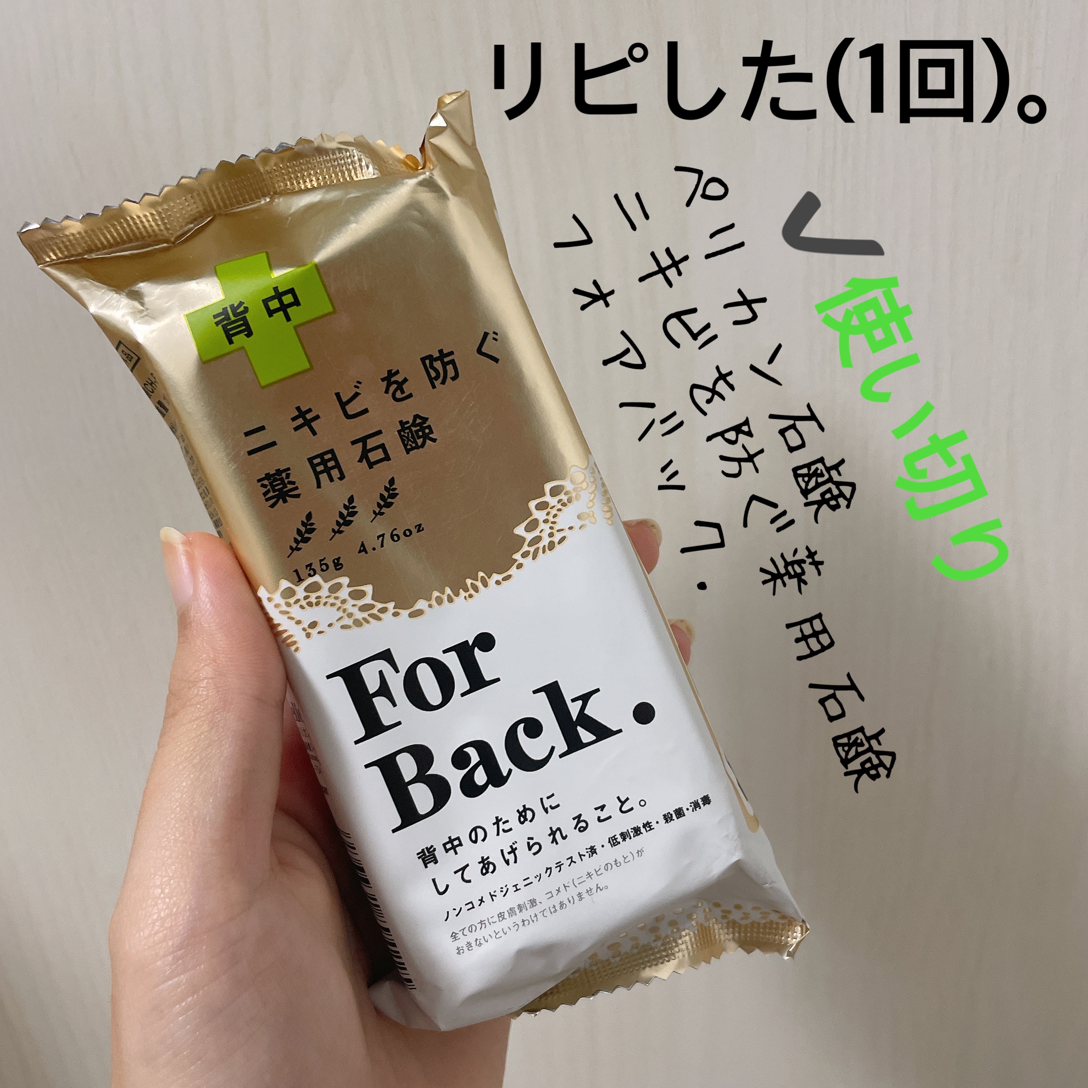 ニキビを防ぐ薬用石鹸 ForBack/ペリカン石鹸/ボディ石鹸を使ったクチコミ（1枚目）