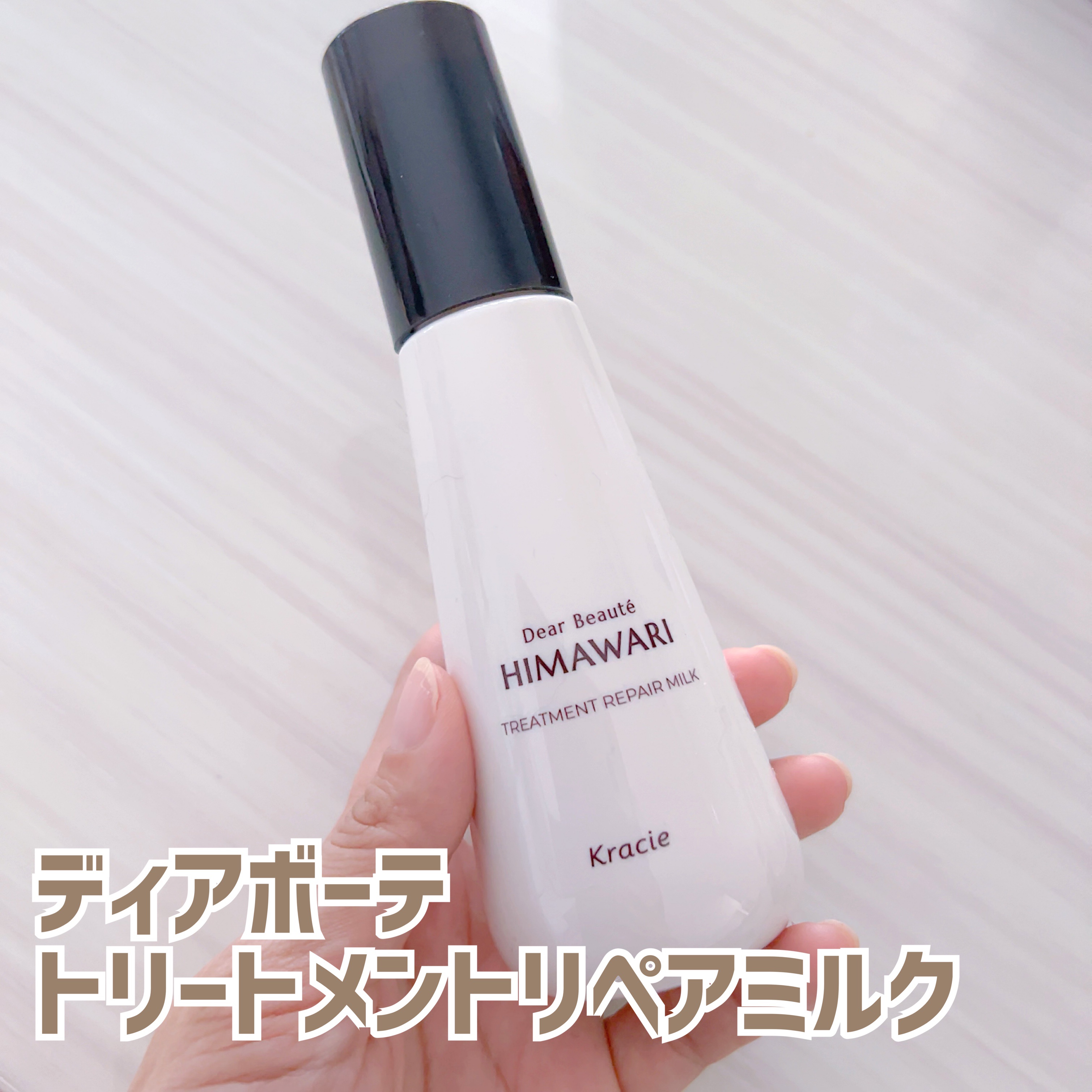 トリートメントリペアミルク/ディアボーテ/ヘアミルクを使ったクチコミ（1枚目）