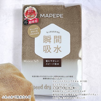 スピードドライヘアタオル/マペペ/ヘアケアグッズを使ったクチコミ(6枚目)