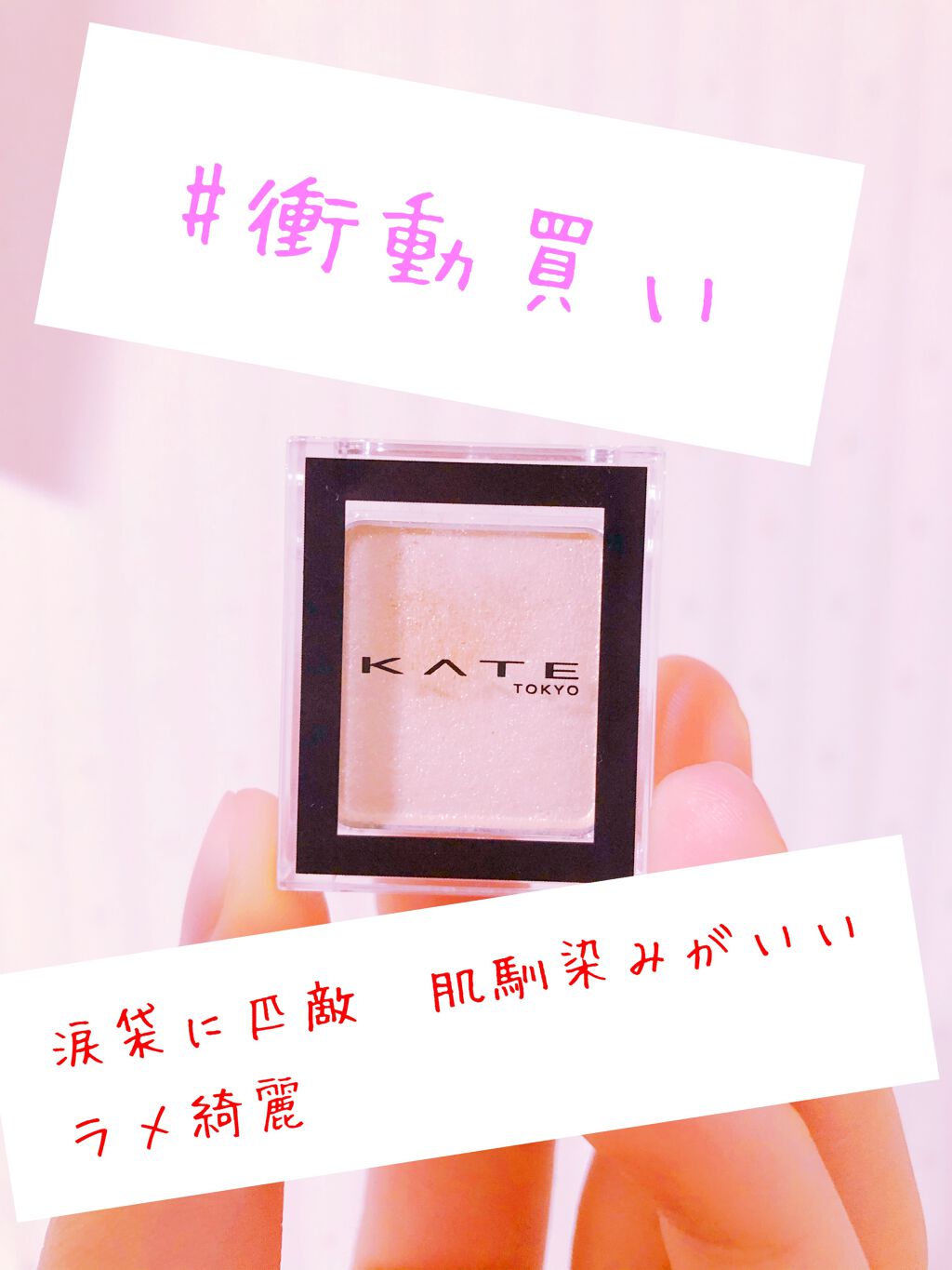 ケイト ザ アイカラー/KATE/単色アイシャドウを使ったクチコミ（1枚目）