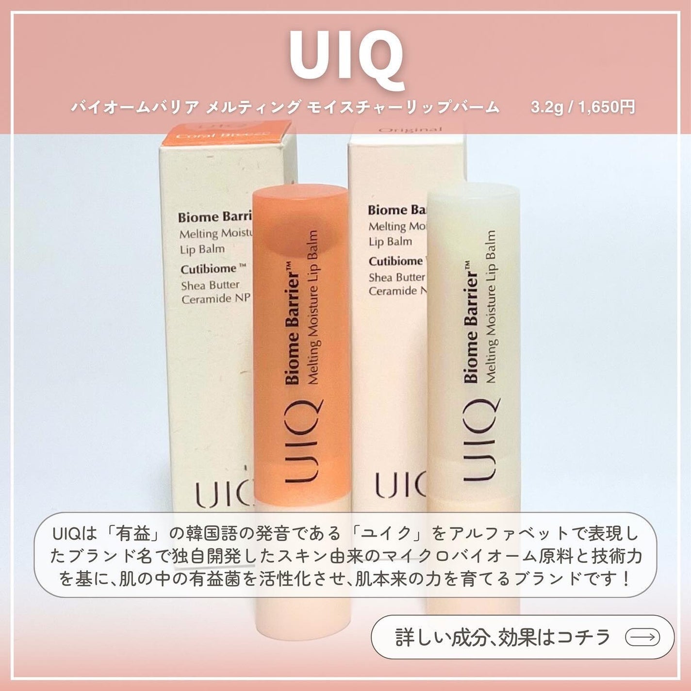 バイオームバリアメルティングモイスチャーリップバーム/UIQ/リップバームを使ったクチコミ(2枚目)