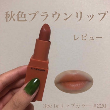 3CE MOOD RECIPE LIP COLOR/3CE/口紅を使ったクチコミ（1枚目）