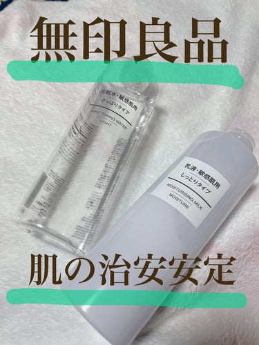 無印良品　
化粧水・敏感肌用・高保湿タイプ
乳液・敏感肌用・高保湿タイプ

量も多く、お値段もお手頃なので
毎日使用しています。
1年前からリピ買いしています。

私は敏感肌というわけではないのですが
