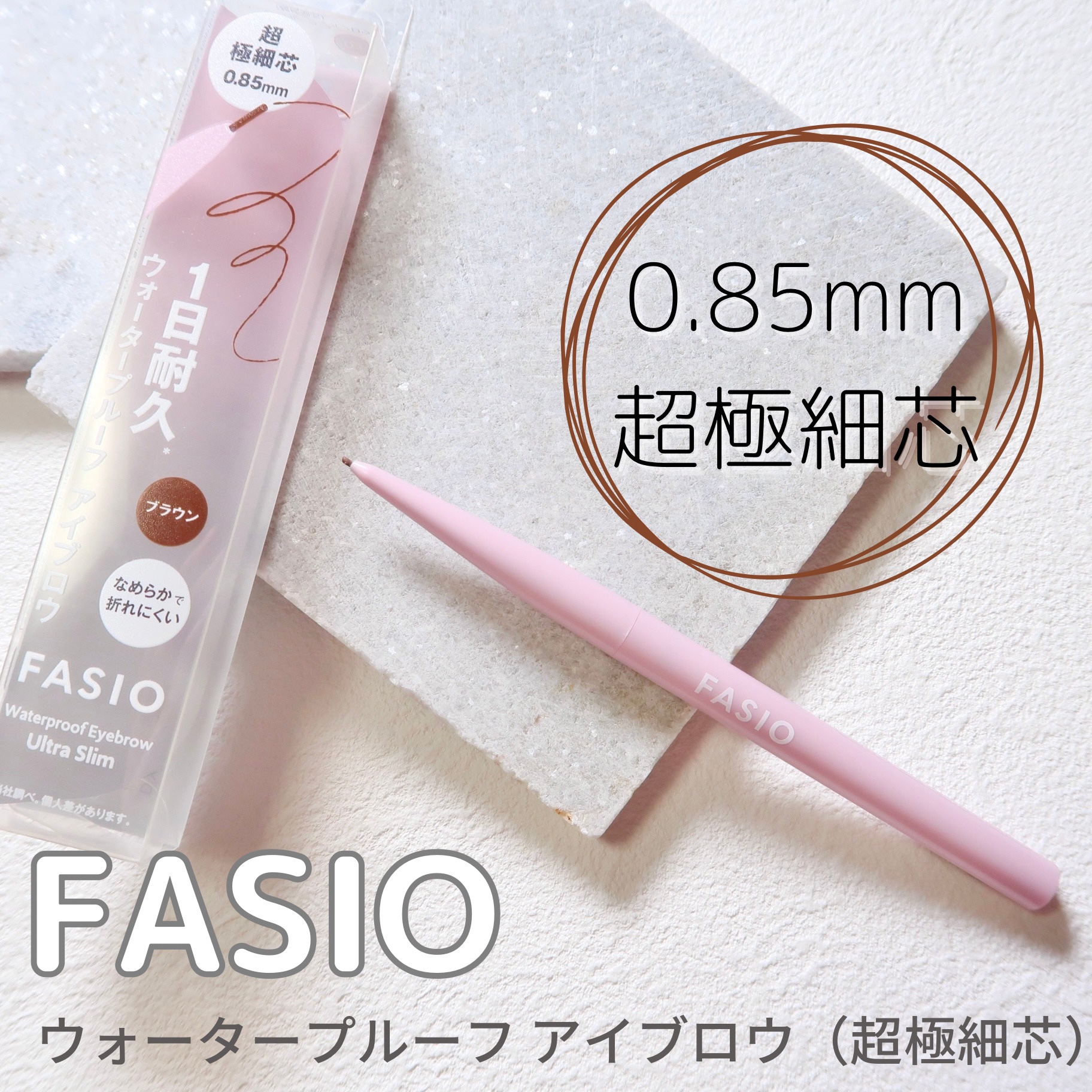 ウォータープルーフ アイブロウ(超極細芯)/FASIO/アイブロウペンシルを使ったクチコミ（1枚目）