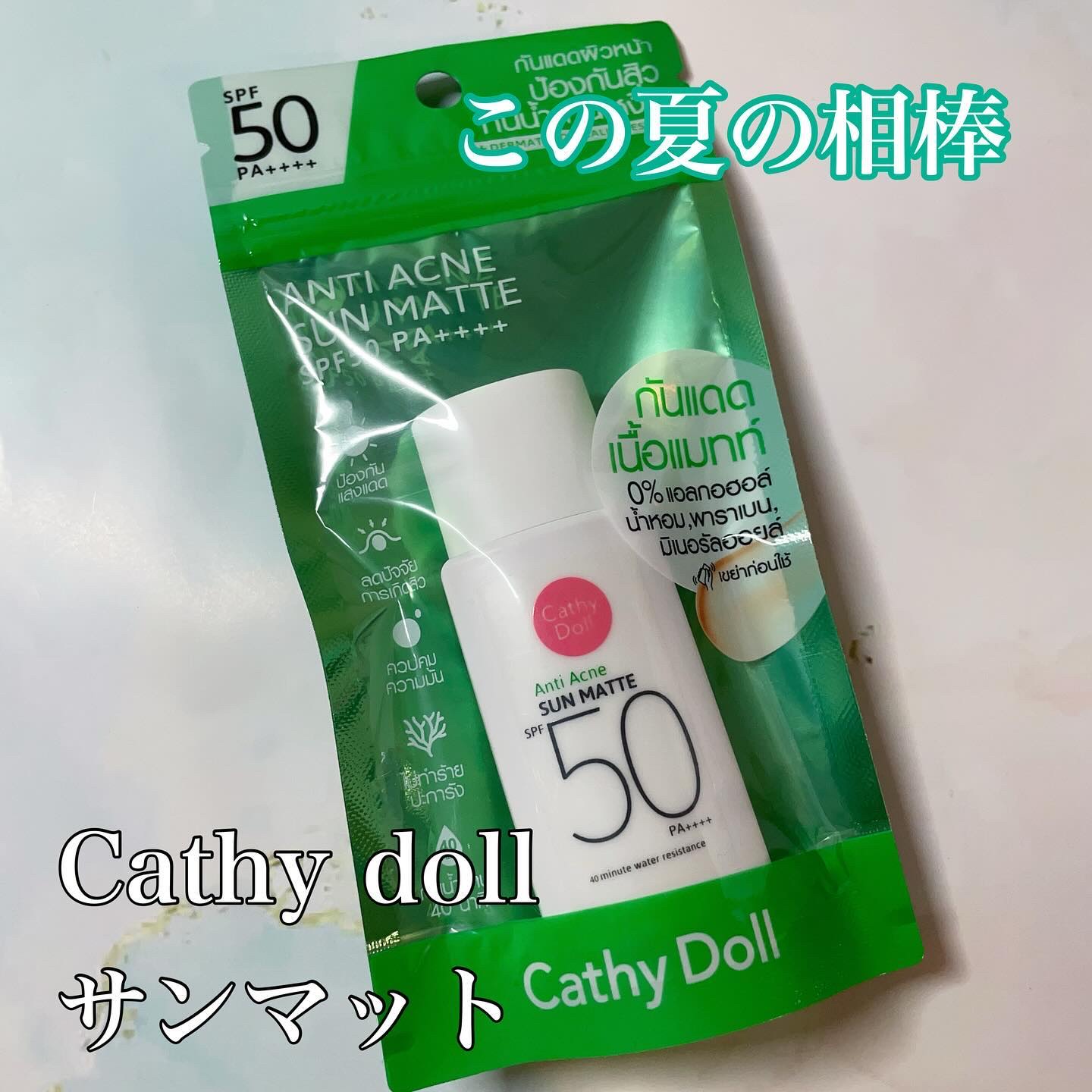  サンマット  ミニサイズ(15g)/CathyDoll/日焼け止めローションを使ったクチコミ（1枚目）