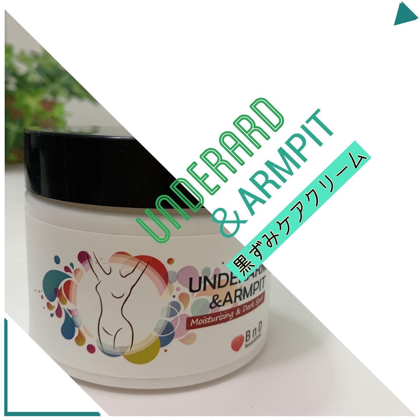 BnDアンダーアームクリーム(ボディクリーム)/BnD/デリケートゾーンケアを使ったクチコミ（1枚目）