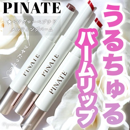 ベアグローペプチドメルティングバーム/PINATE/口紅を使ったクチコミ(1枚目)