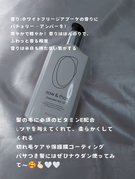 ナウアンドダン エッセンシャルヘアオイル/now & than(ナウアンドダン)/ヘアオイルを使ったクチコミ(3枚目)