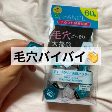 ファンケル ディープクリア洗顔パウダーのクチコミ「\毛穴大掃除🧹🧽🧼/

♡ファンケル
　ディープクリア洗顔パウダー

ベスコスを受賞したことも.....」（1枚目）