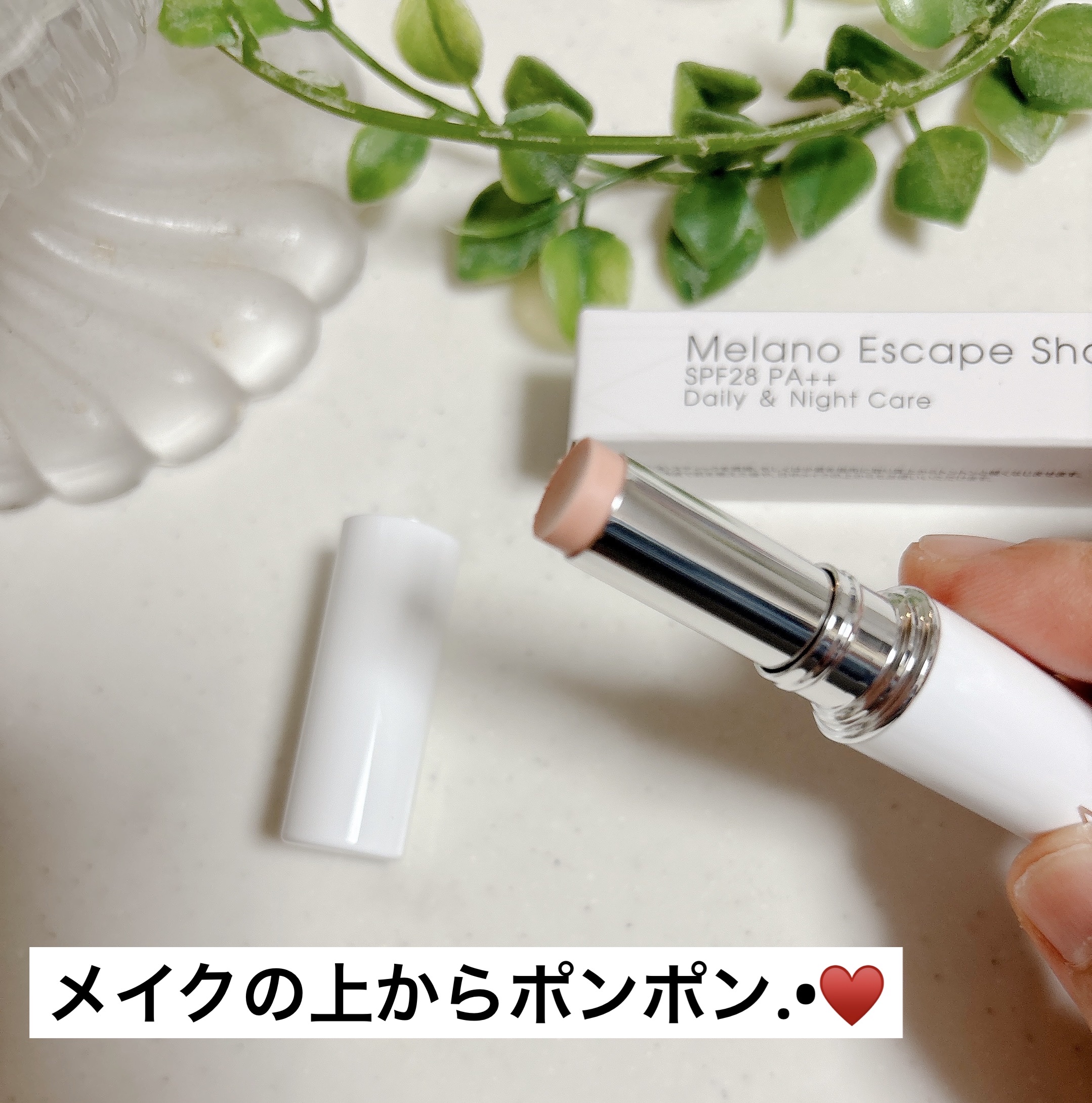 メラノエスケープショットCC/MiMC/日焼け止めスティックを使ったクチコミ（3枚目）