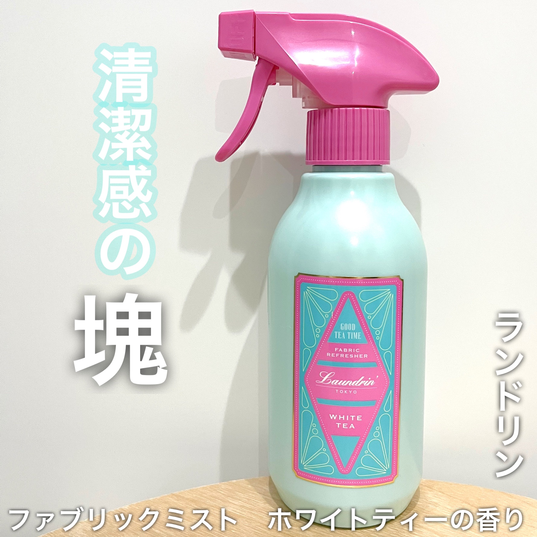 ランドリン ファブリックミスト ホワイトティーの香りのクチコミ「
ランドリン
ファブリックミスト
ホワイトティーの香り


／
これぞまさに清潔感のある香り💘.....」（1枚目）