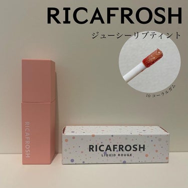 ジューシーリブティント 10 コーラルガム/RICAFROSH/口紅を使ったクチコミ（1枚目）