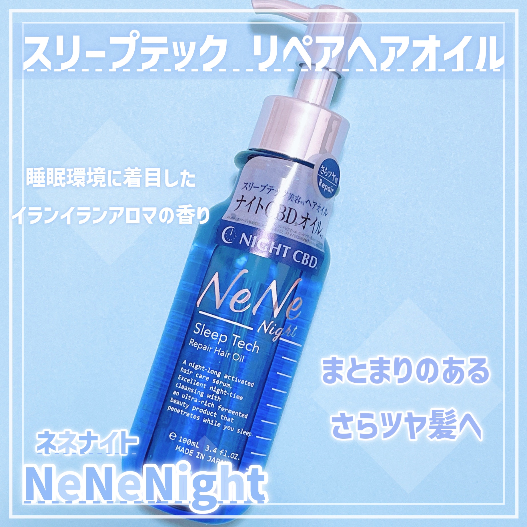 スリープテック リペア ヘアオイル/NeNe Night/ヘアオイルを使ったクチコミ（1枚目）