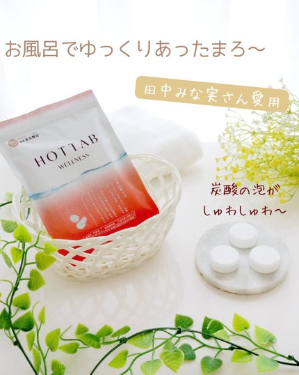 薬用 HOT TAB WELLNESS /HOT TAB/炭酸系入浴剤を使ったクチコミ(1枚目)