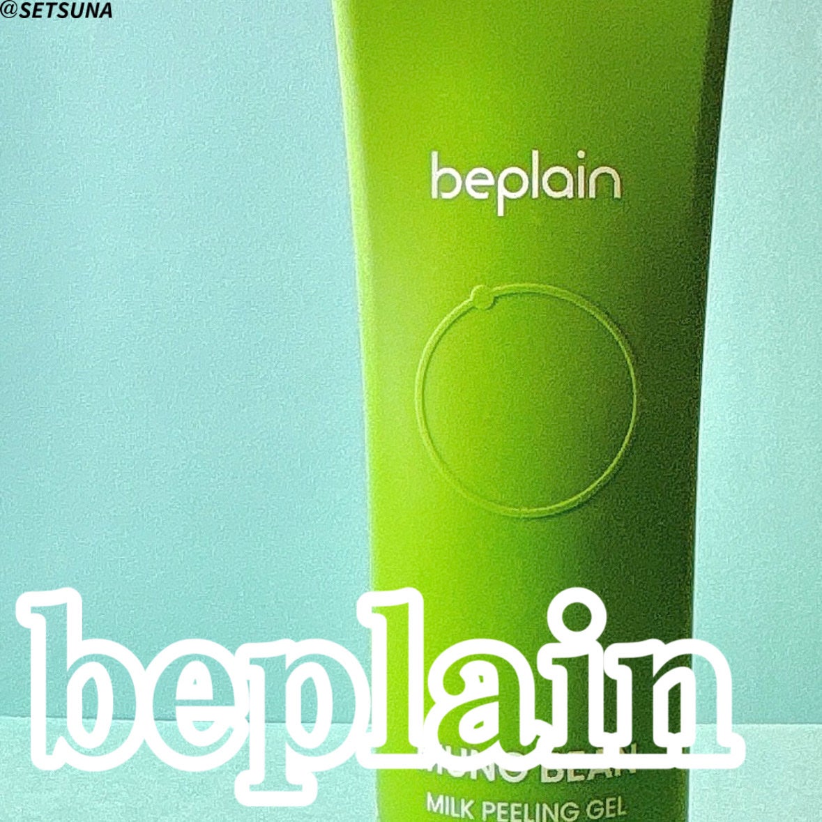 緑豆ミルクピーリングジェル/beplain/ピーリングを使ったクチコミ(1枚目)