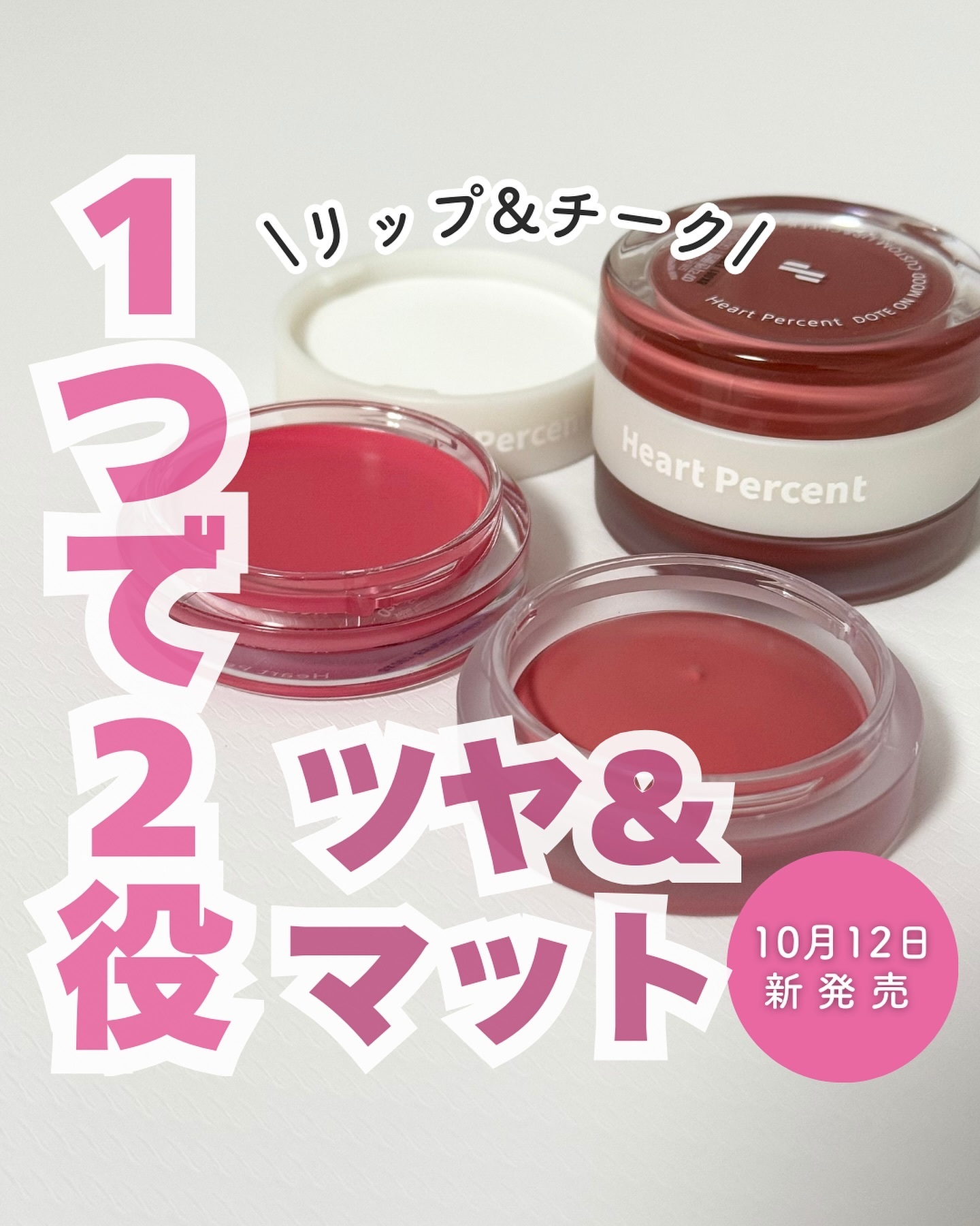ドットオンムード・カスタム・リップアンドチーク/Heart Percent/ジェル・クリームチークを使ったクチコミ（1枚目）