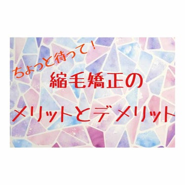 こんにちは!!みるくパンです！🤗

今回は『ちょっと待って！ 縮毛矯正のメリットとデメリット』ということで、先日美容院で縮毛矯正をかけてきました！

その時に美容師さんに聞いたことと、私が思ったことをま