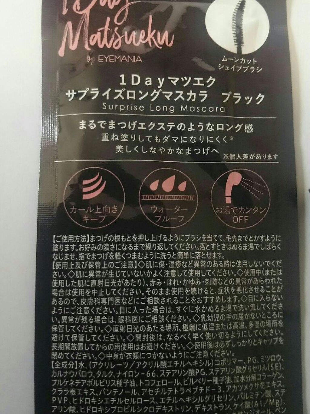 サプライズロングマスカラ ブラック/1Dayマツエク/マスカラを使ったクチコミ(4枚目)