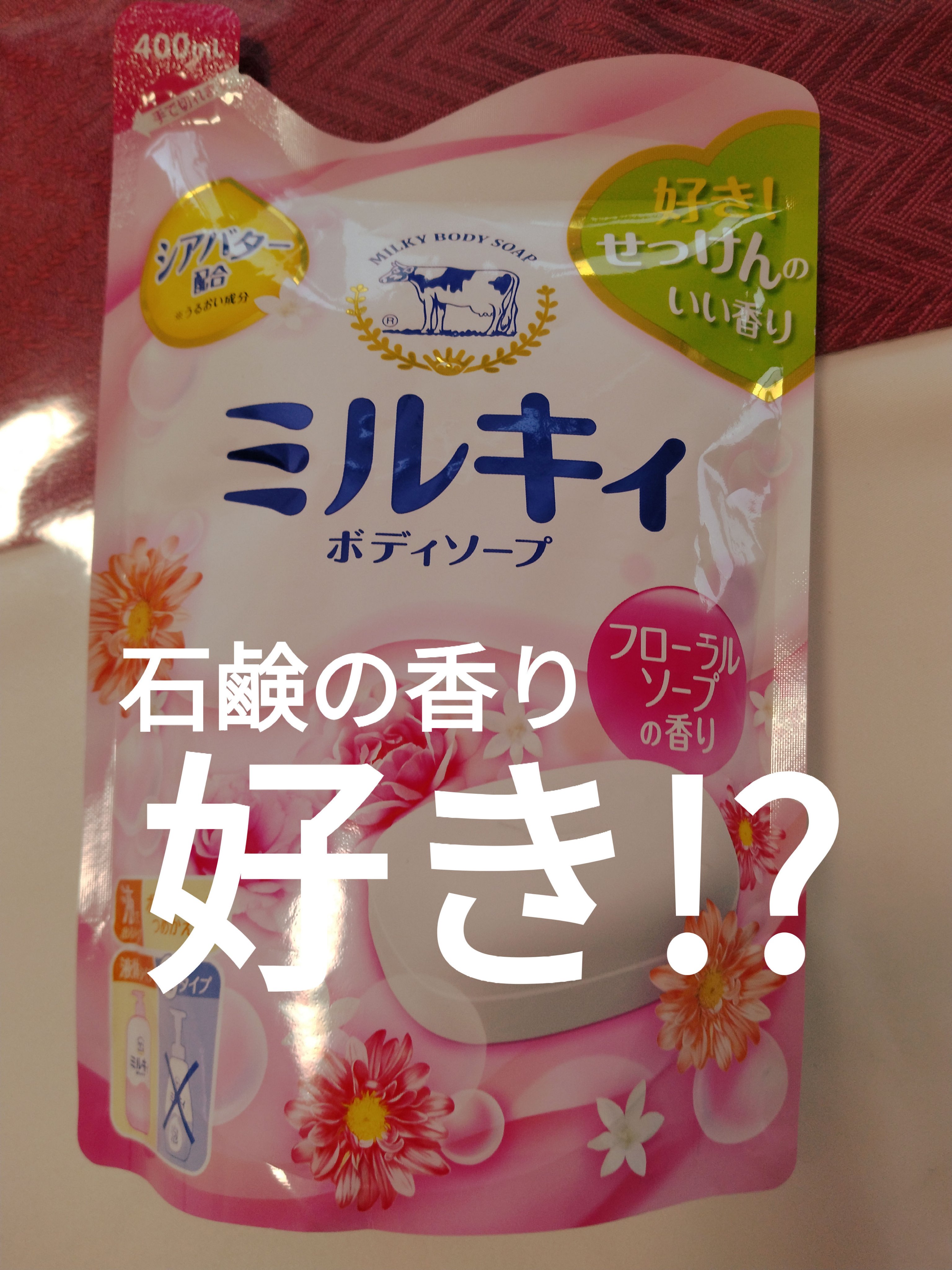 ミルキィボディソープ フローラルソープの香り 詰替用 400ml/ミルキィ/ボディソープを使ったクチコミ（1枚目）