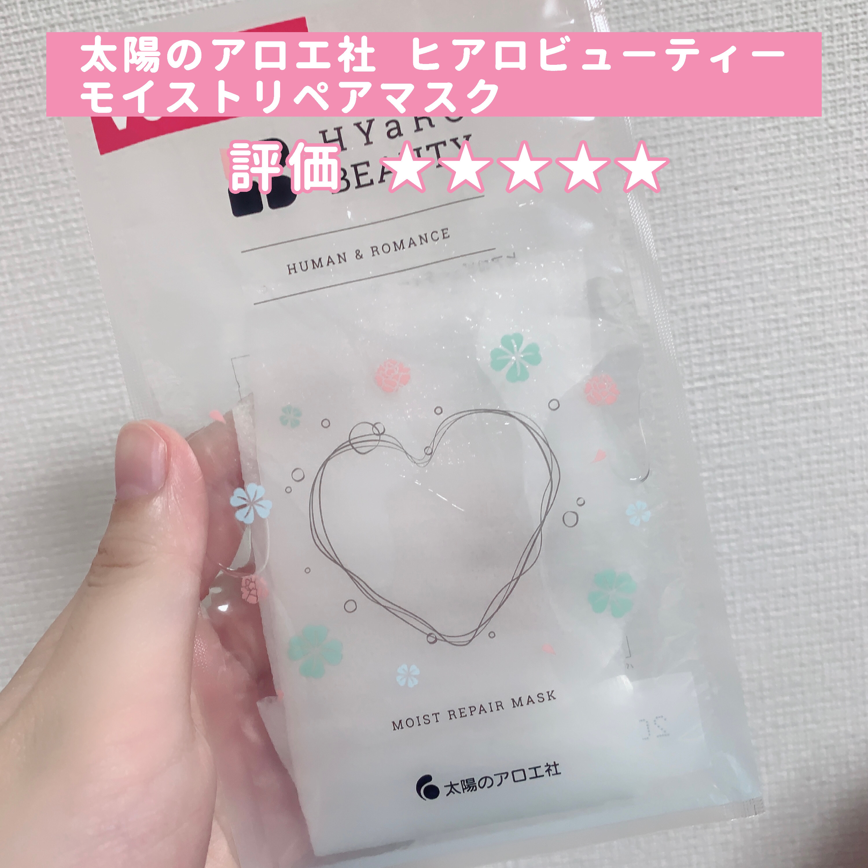 ヒアロビューティー モイストリペアマスク/太陽のアロエ社/シートマスク・パックを使ったクチコミ（2枚目）