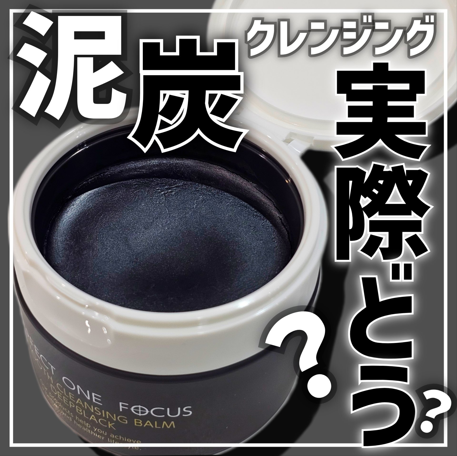 パーフェクトワンフォーカス スムースクレンジングバーム ディープブラック/PERFECT ONE  FOCUS/クレンジングバームを使ったクチコミ（1枚目）