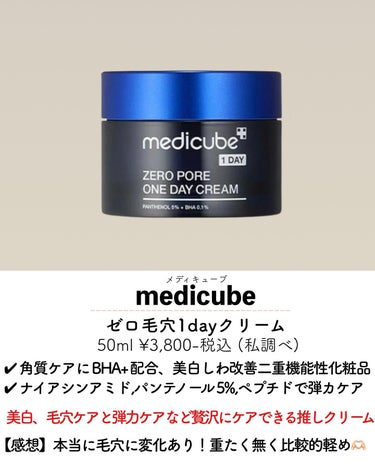 MEDICUBE ゼロ毛穴1DAYクリームのクチコミ「@asuka12_09 ⇦他の投稿🪄︎︎◝✩
\推しクリーム7選☺️❤️/

クリームなのか乳.....」（3枚目）