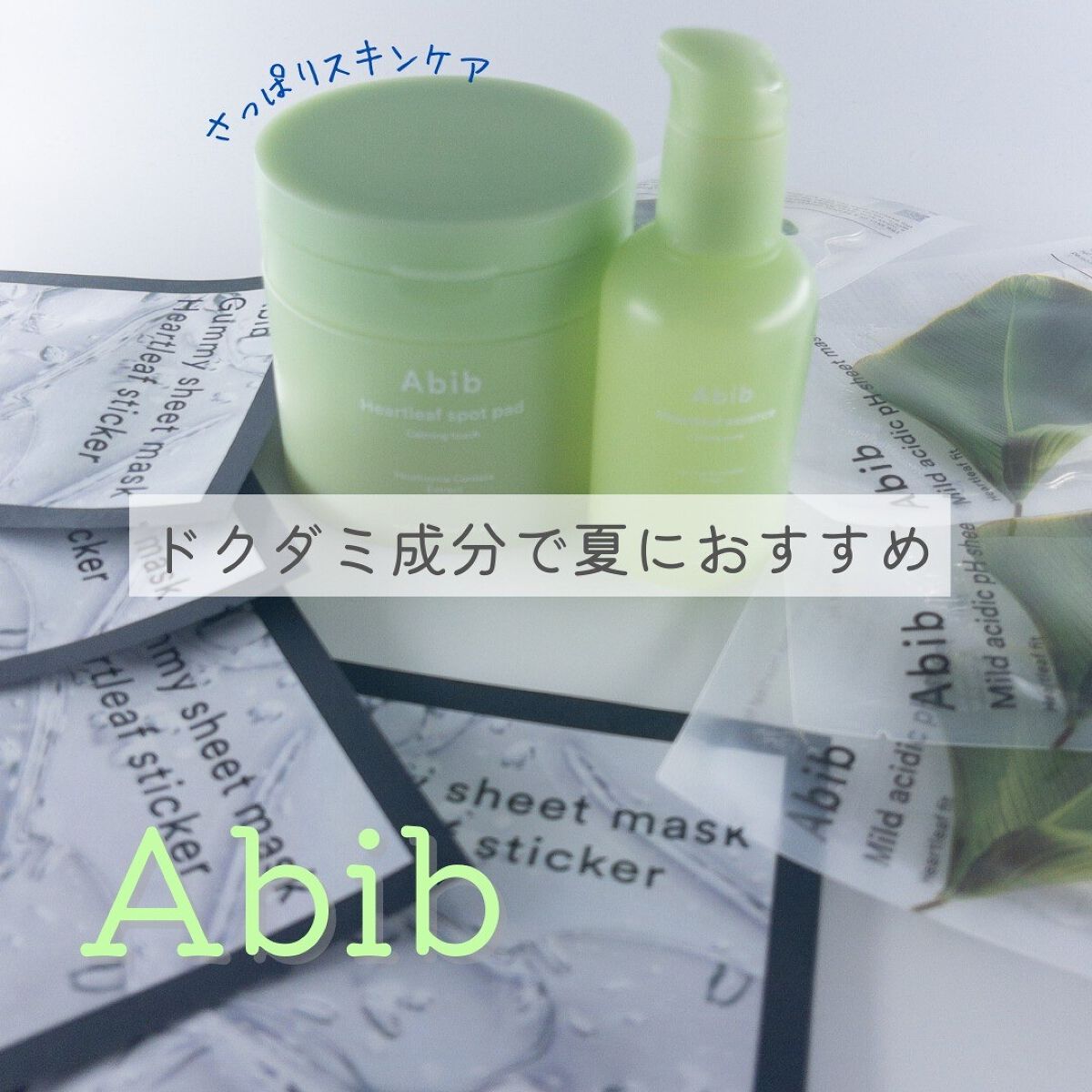 弱酸性pHシートマスク ドクダミフィット/Abib /シートマスク・パックを使ったクチコミ(1枚目)