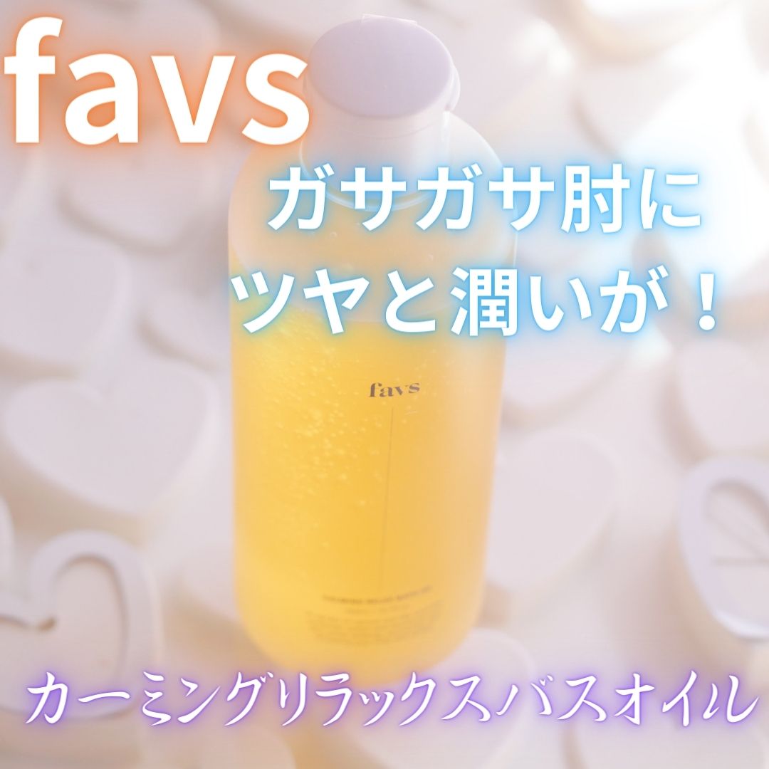 カーミングリラックスバスオイル/favs/保湿系入浴剤を使ったクチコミ（1枚目）