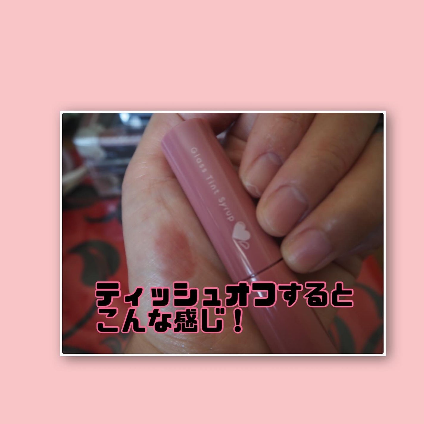 グラスティントシロップ/キャンメイク/リップティントを使ったクチコミ(7枚目)