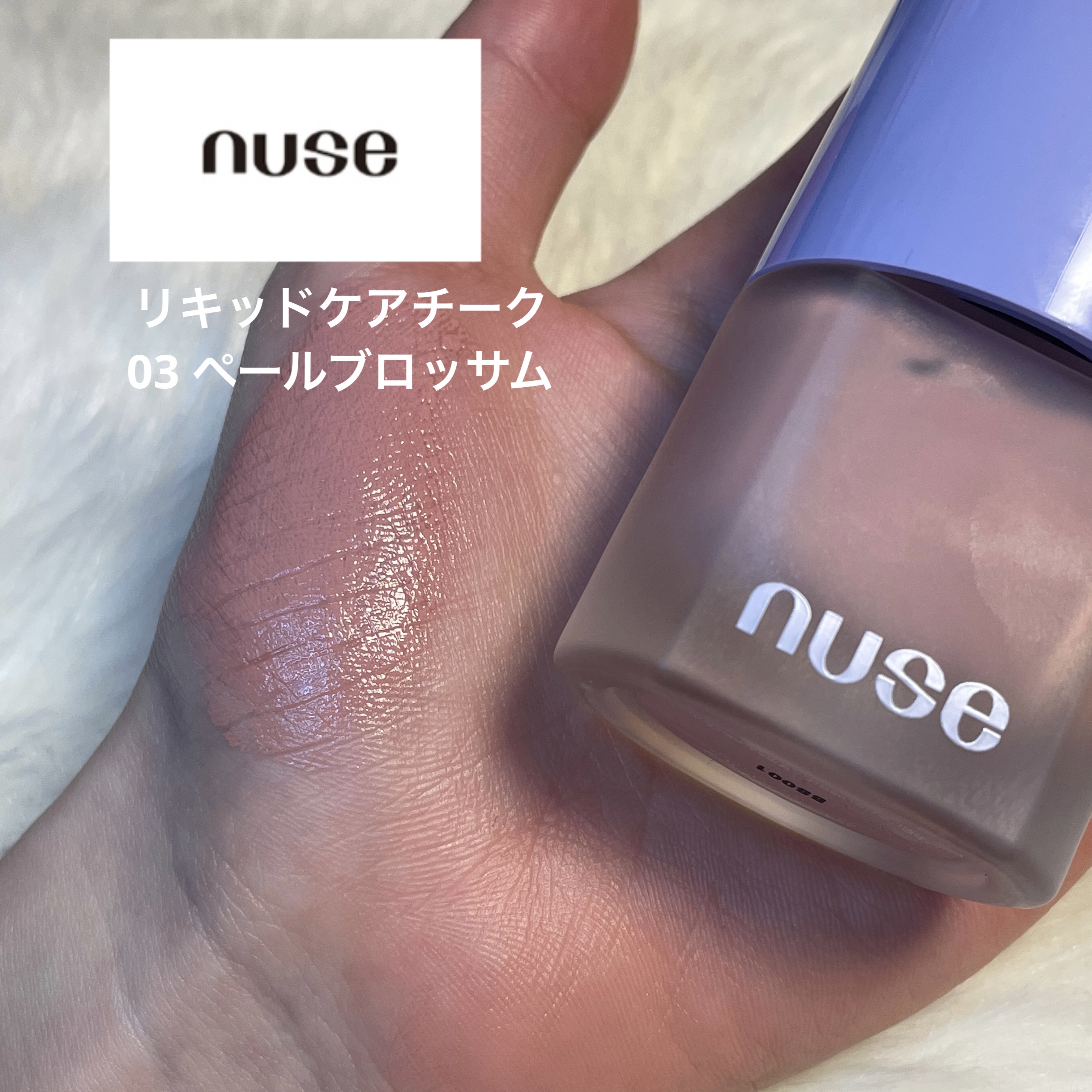 リキッドケアチーク/nuse/リキッドチークを使ったクチコミ（1枚目）
