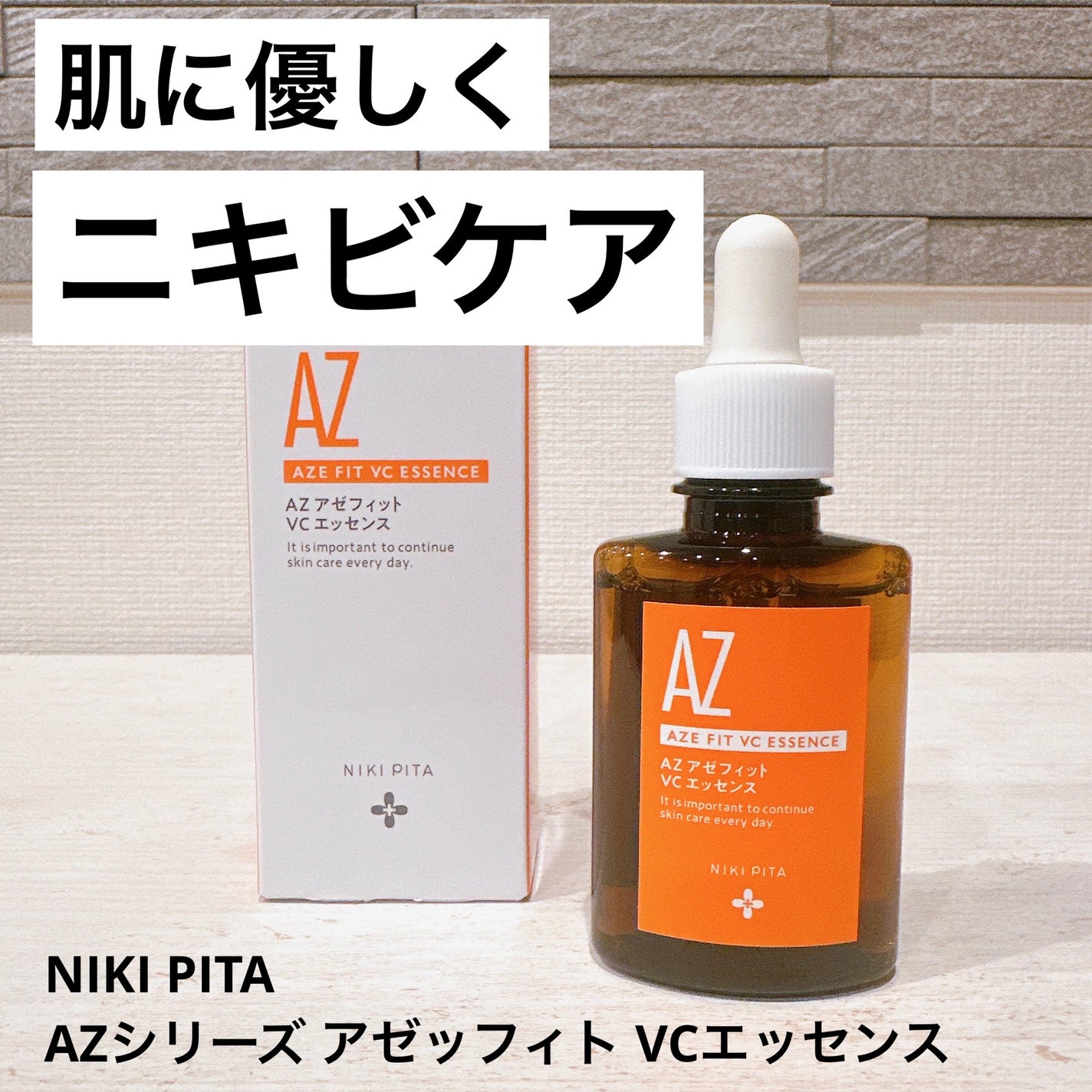AZシリーズ アゼッフィト VCエッセンス/NIKI PITA/美容液を使ったクチコミ(1枚目)