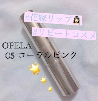 OPELA リップティント🌱

私がリピートしているコスメです💄(2本目)
ティントなのに唇があれない！スルスルとした塗り心地！色も可愛い！👌
とてもお気に入りで、いつもバックに忍ばせているのでパッケー