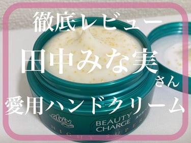 田中みな実さん愛用でバカ売れしてるハンドクリーム
について徹底レビューしてみました🙆🏻‍♀️
最後まで是非お付き合いください〜！

商品名

アトリックスのビューティチャージナイトスペリア
美容液ハンド