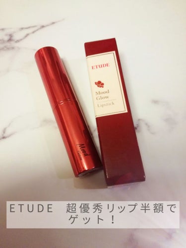 楽天のお買い物マラソンでETUDEの半額になってた商品を何個

か買いました‼️

その中のリップがめっっちゃめちゃ良かったのでテンション上がり

気味でご紹介します😄⤴️⤴️

✴️ETUDE 　ムー