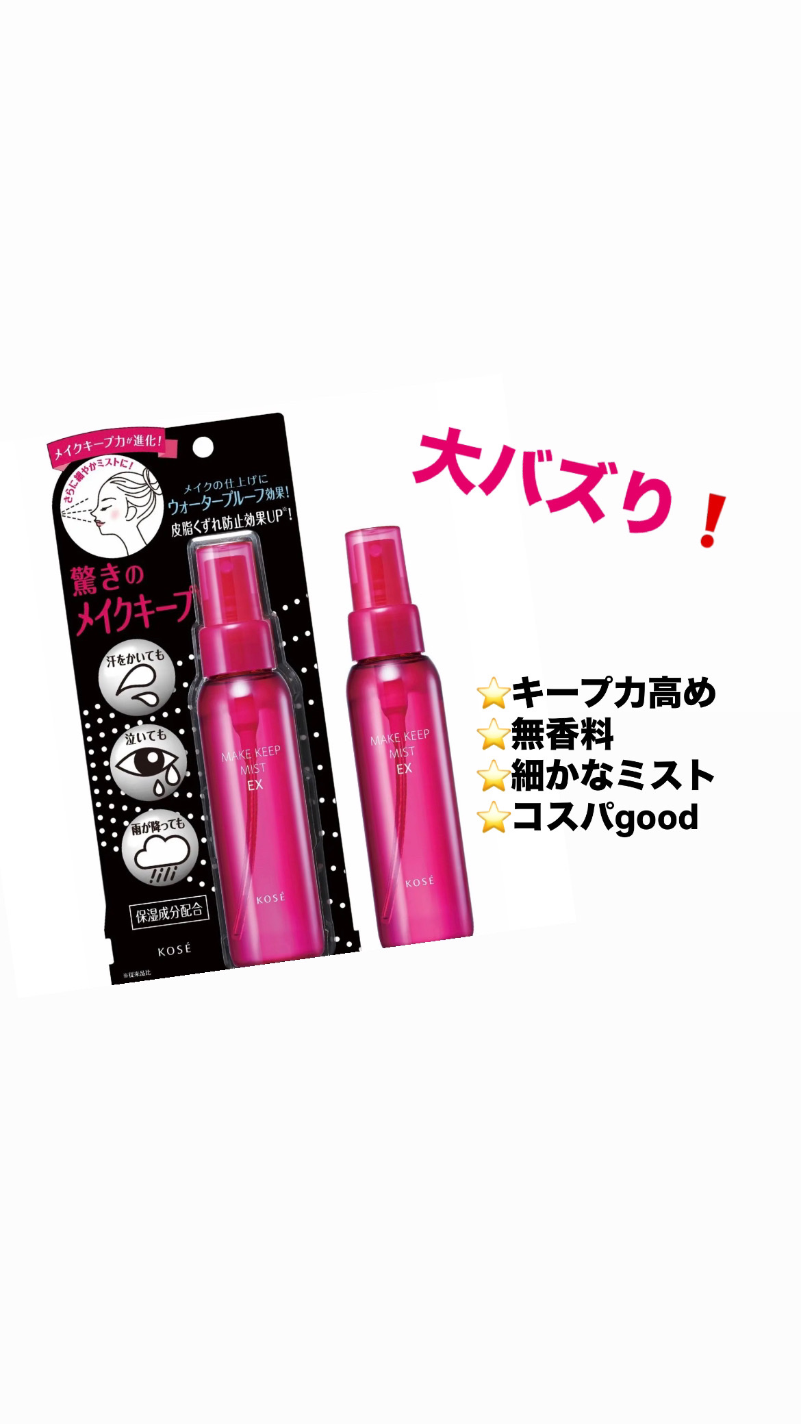 メイク キープ ミスト EX/コーセーコスメニエンス/フィックスミストを使ったクチコミ（1枚目）