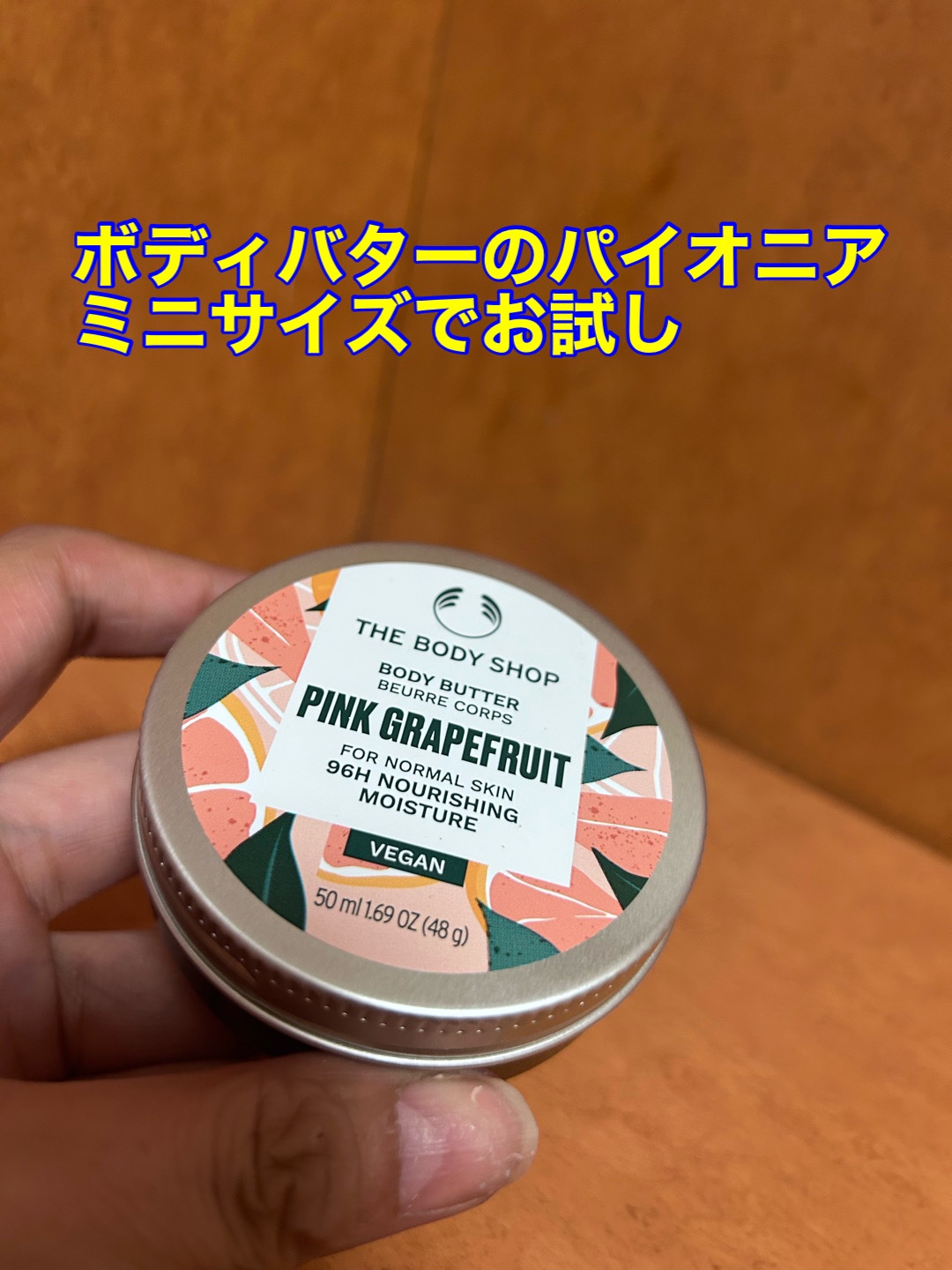 ボディバター ピンクグレープフルーツ 50ml/THE BODY SHOP/ボディクリームを使ったクチコミ（1枚目）