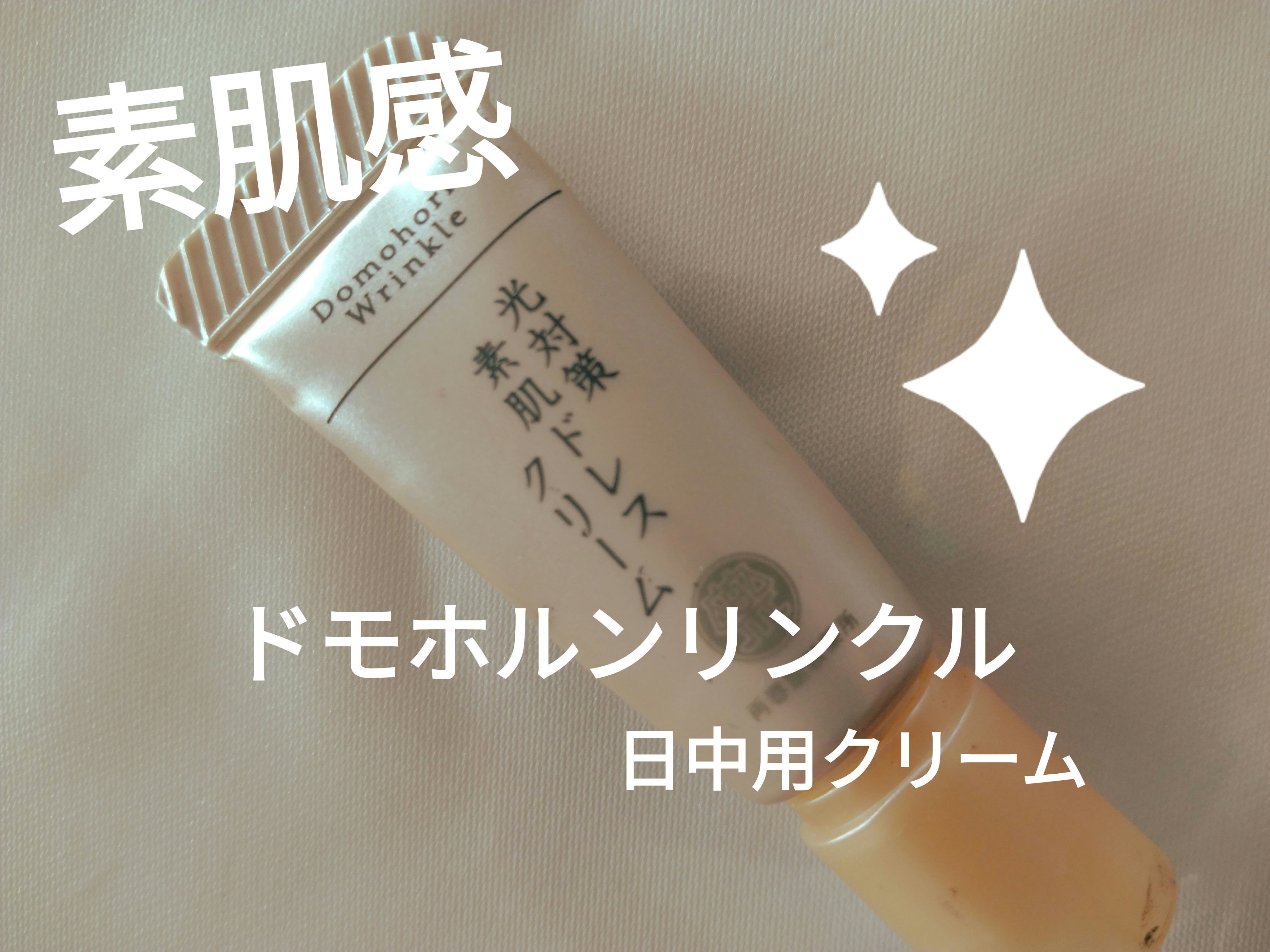光対策 ドレスクリーム/ドモホルンリンクル/化粧下地を使ったクチコミ（1枚目）