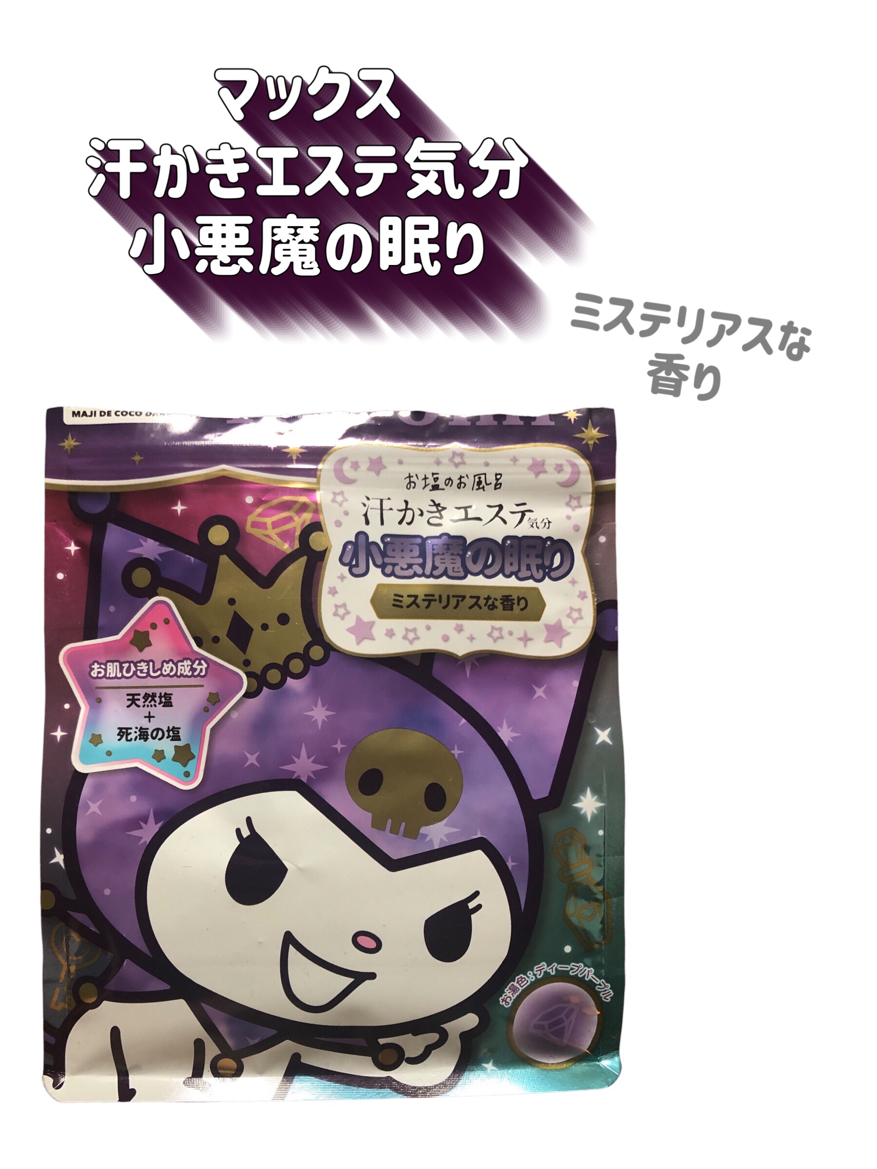 汗かきエステ気分 小悪魔の眠り/マックス/無機塩系入浴剤を使ったクチコミ（2枚目）
