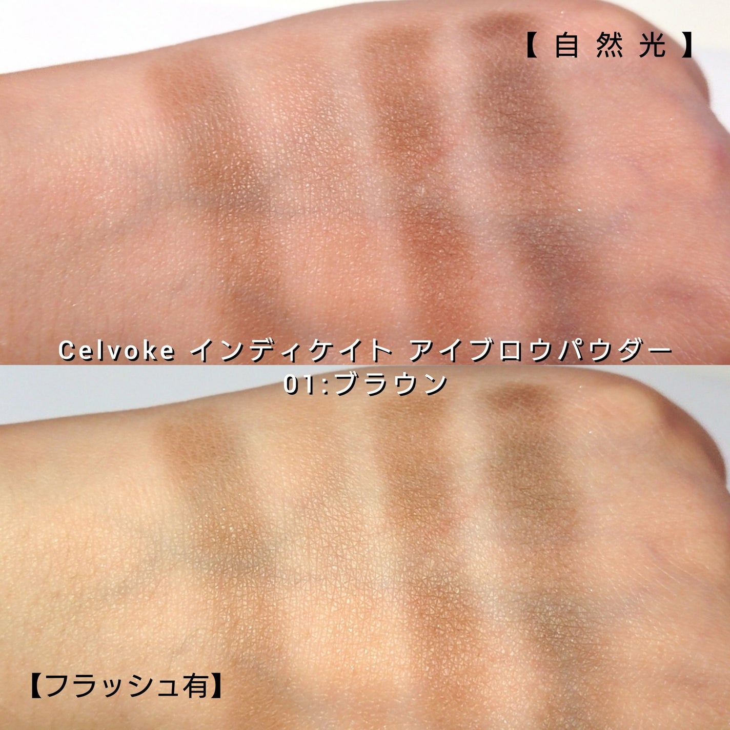 セルヴォーク インディケイトアイブロウパウダー/Celvoke/パウダーアイブロウを使ったクチコミ(5枚目)