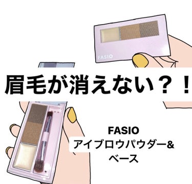 アイブロウ パウダー＆ベース/FASIO/パウダーアイブロウを使ったクチコミ（1枚目）