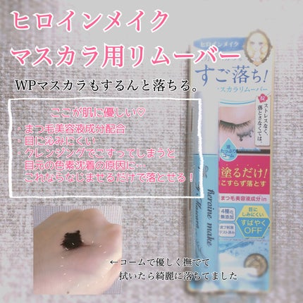 ヒロインメイクSP スピーディーマスカラリムーバー/ヒロインメイク/ポイントメイクリムーバーを使ったクチコミ(3枚目)