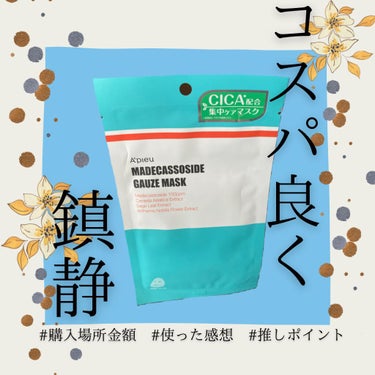 【使った商品】
A’pieu
マデカソ　CICAシートマスク

【肌質】
混合肌
敏感肌
アトピー体質


【良いところ】
私は肌の調子の良いのが数日続いたので本当におすすめー！

   #1軍アイテム