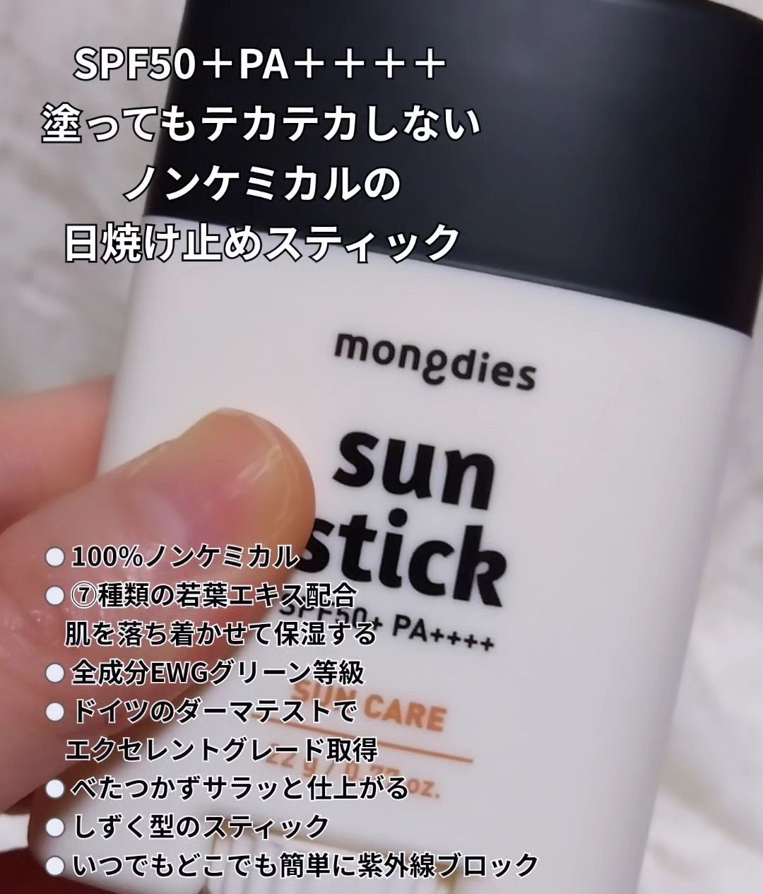 日焼け止めスティックSPF50+ PA++++/モンディエス/日焼け止めスティックを使ったクチコミ(2枚目)
