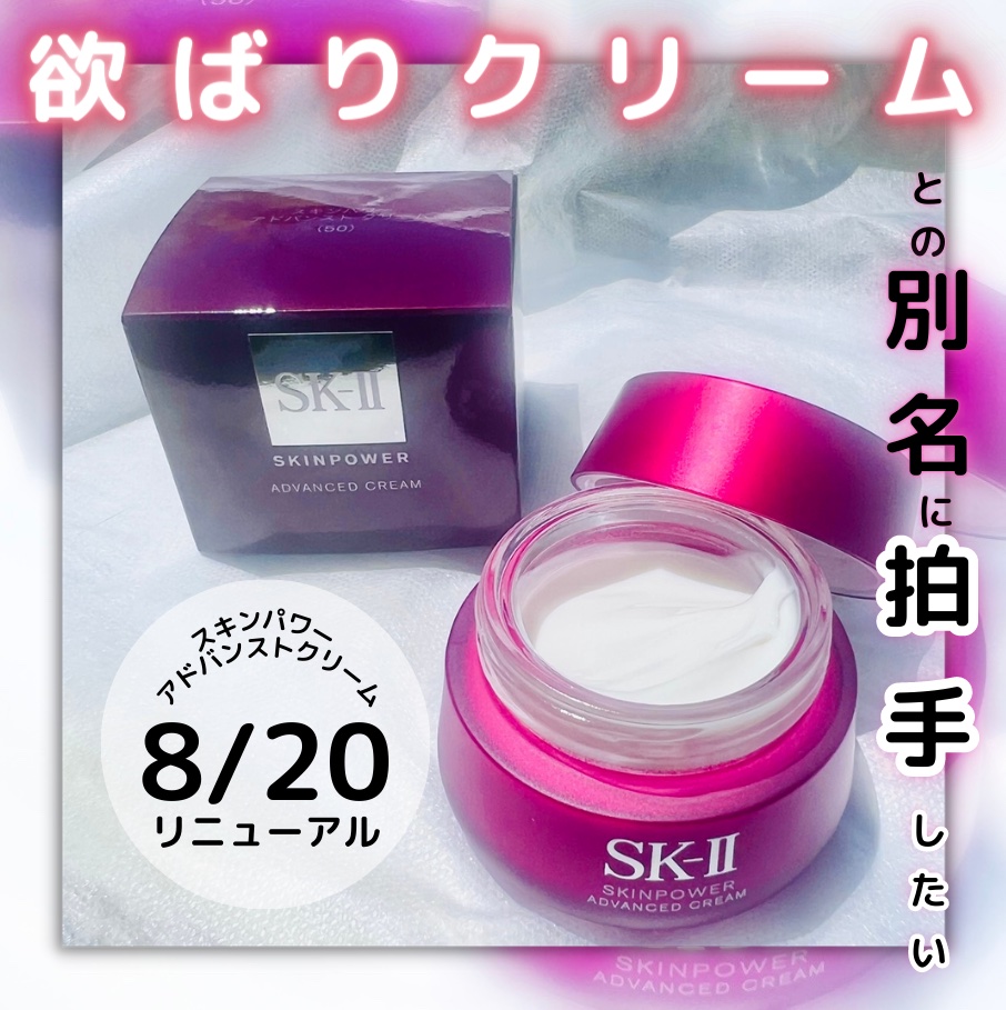 リニューアル品！ SK-II スキンパワー アドバンストクリーム 80g - 美容液