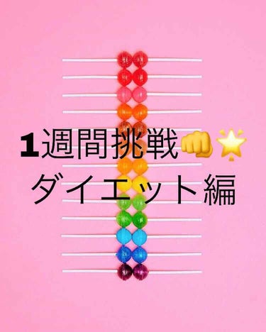 ♡1週間ダイエット挑戦♡

お久しぶりです✌️😆受験無事終わりました👍

では早速ですが、受験勉強中にダイエットしてました！

結果を言うと･･･

62.4→59.4

ピッタリ3kg減!!!!!!笑