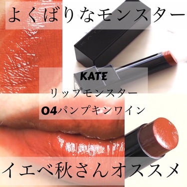 リップモンスター 04 パンプキンワイン/KATE/口紅を使ったクチコミ（1枚目）