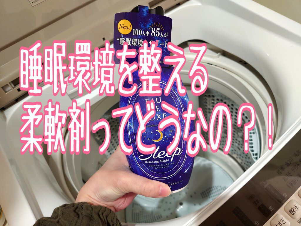 レノア オードリュクス スリープ/レノア/柔軟剤を使ったクチコミ（1枚目）