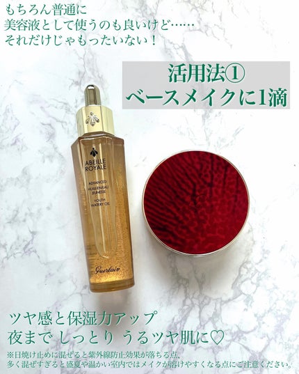 アベイユ ロイヤル アドバンスト ウォータリーオイル/GUERLAIN/美容液を使ったクチコミ(6枚目)