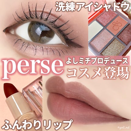 ベルベットフィックスリップバーム/perse/リップバームを使ったクチコミ(1枚目)