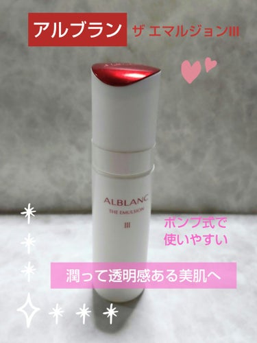 ALBLANC 薬用エマルジョン IIIのクチコミ「乳液を紹介します🌠
使い切り商品です❣️
✼••┈┈••✼••┈┈••✼••┈┈••✼••┈┈.....」（1枚目）